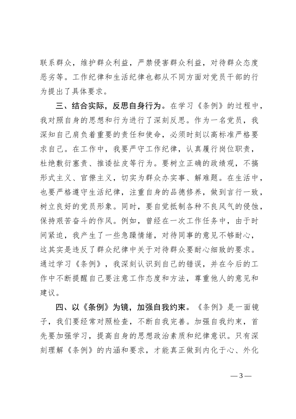 在理论学习中心组中国共产党纪律处分条例专题学习会议上的交流发言_第3页