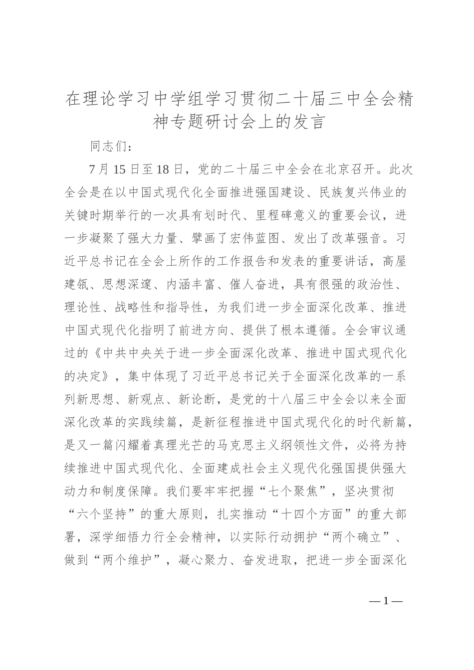 在理论学习中学组学习贯彻二 十届三 中全会精神专题研讨会上的发言_第1页