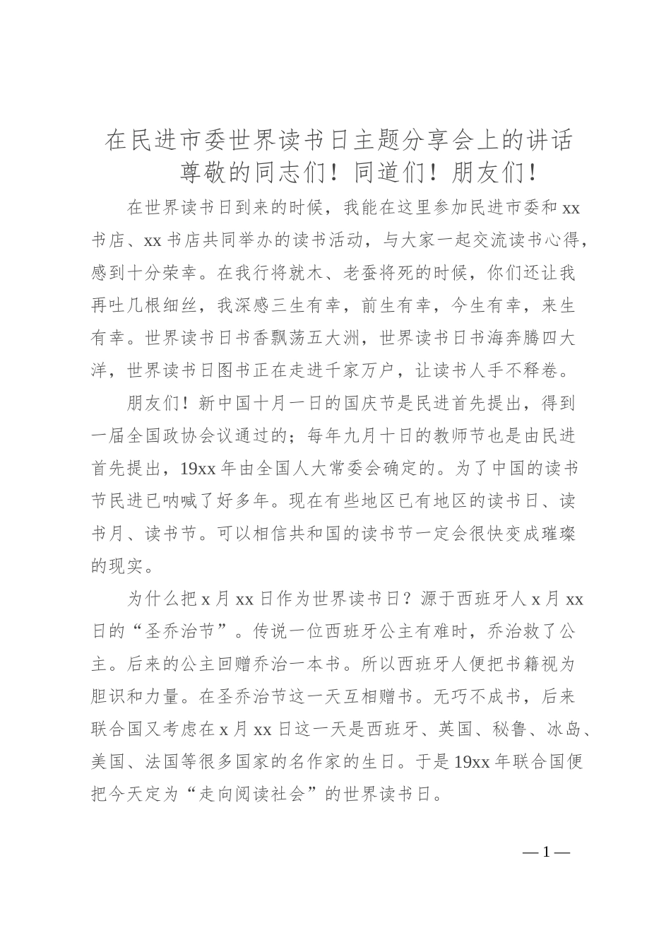 在民进市委世界读书日主题分享会上的讲话_第1页