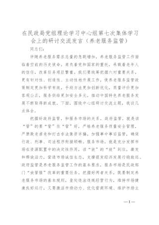 在民政局党组理论学习中心组第七次集体学习会上的研讨交流发言（养老服务监管）