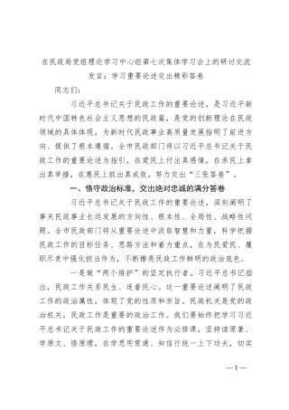 在民政局党组理论学习中心组第七次集体学习会上的研讨交流发言：学习重要论述 交出精彩答卷