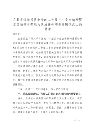在某系统学习贯彻党的二十届三中全会精神暨党员领导干部能力素质提升培训开班仪式上的讲话