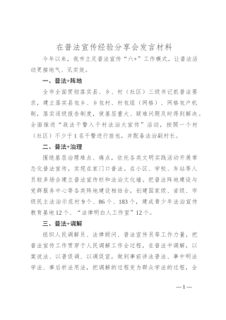 在普法宣传经验分享会发言材料