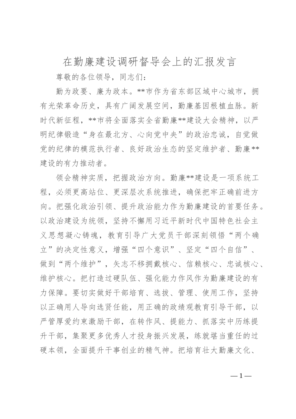 在勤廉建设调研督导会上的汇报发言_第1页