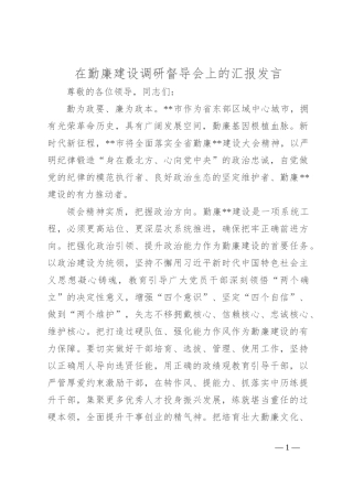 在勤廉建设调研督导会上的汇报发言