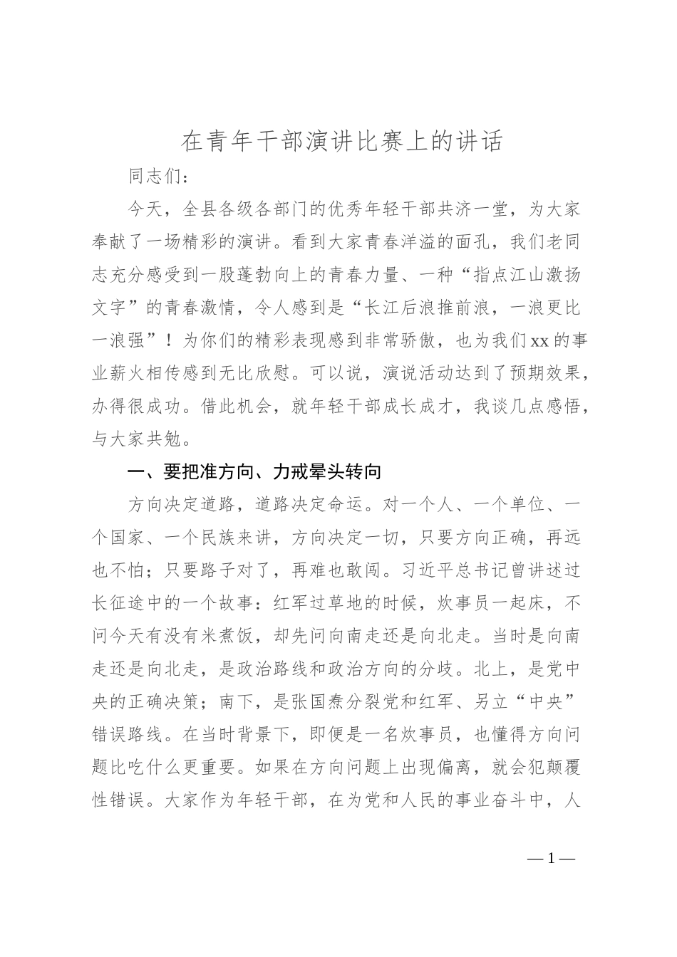在青年干部演讲比赛上的讲话_第1页