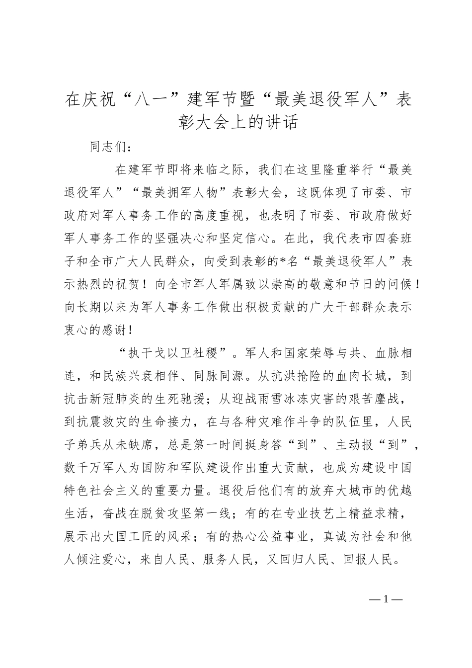 在庆祝“八一”建军节暨“最美退役军人”表彰大会上的讲话_第1页