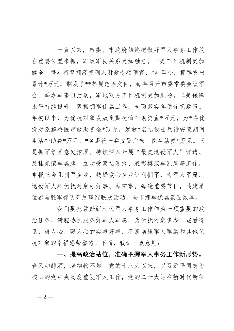 在庆祝“八一”建军节暨“最美退役军人”表彰大会上的讲话_第2页