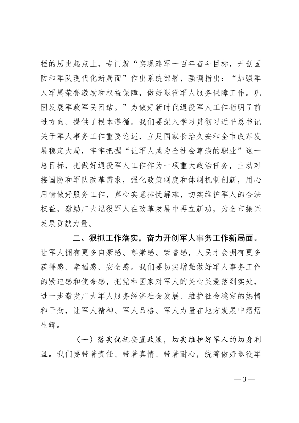 在庆祝“八一”建军节暨“最美退役军人”表彰大会上的讲话_第3页