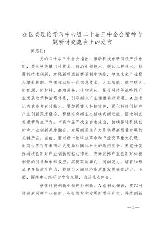 在区委理论学习中心组二十届三中全会精神专题研讨交流会上的发言