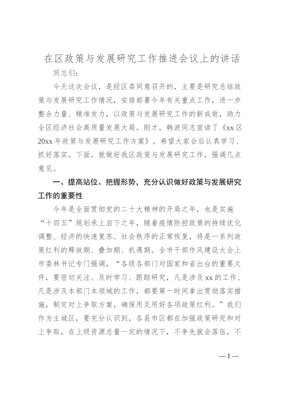 在区政策与发展研究工作推进会议上的讲话_第1页