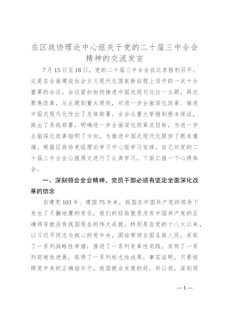在区政协理论中心组关于党的二十届三中全会精神的交流发言