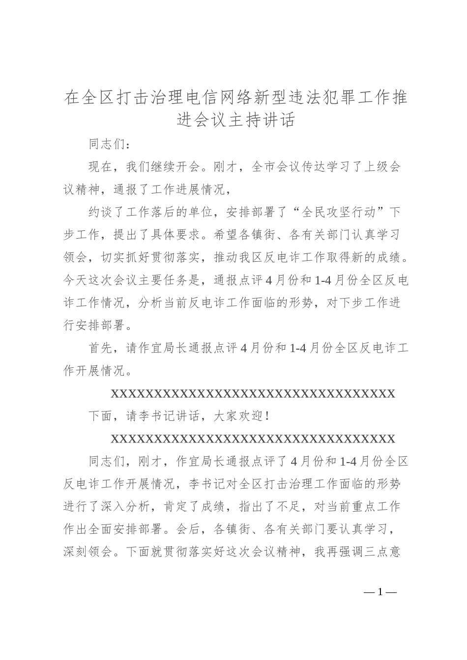 在全区打击治理电信网络新型违法犯罪工作推进会议主持讲话_第1页