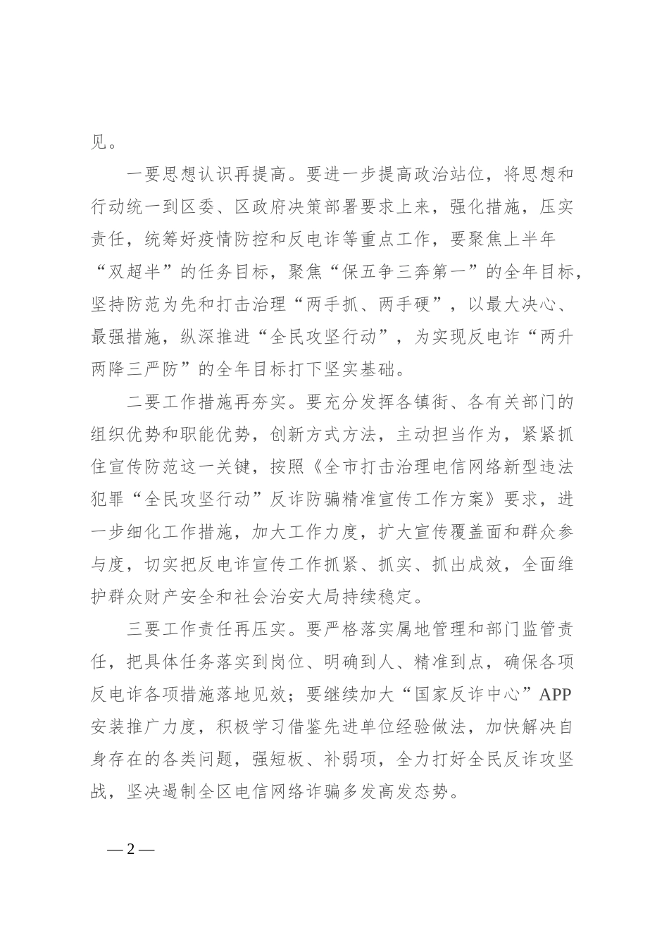 在全区打击治理电信网络新型违法犯罪工作推进会议主持讲话_第2页