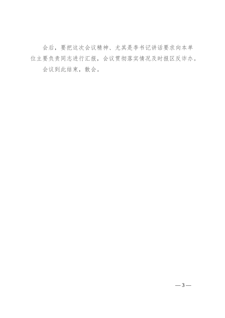 在全区打击治理电信网络新型违法犯罪工作推进会议主持讲话_第3页