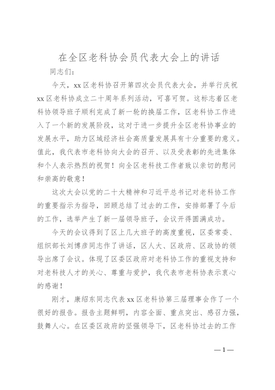 在全区老科协会员代表大会上的讲话_第1页