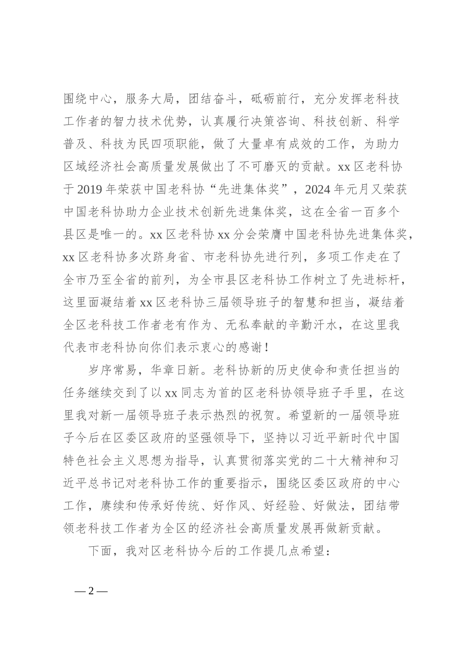 在全区老科协会员代表大会上的讲话_第2页