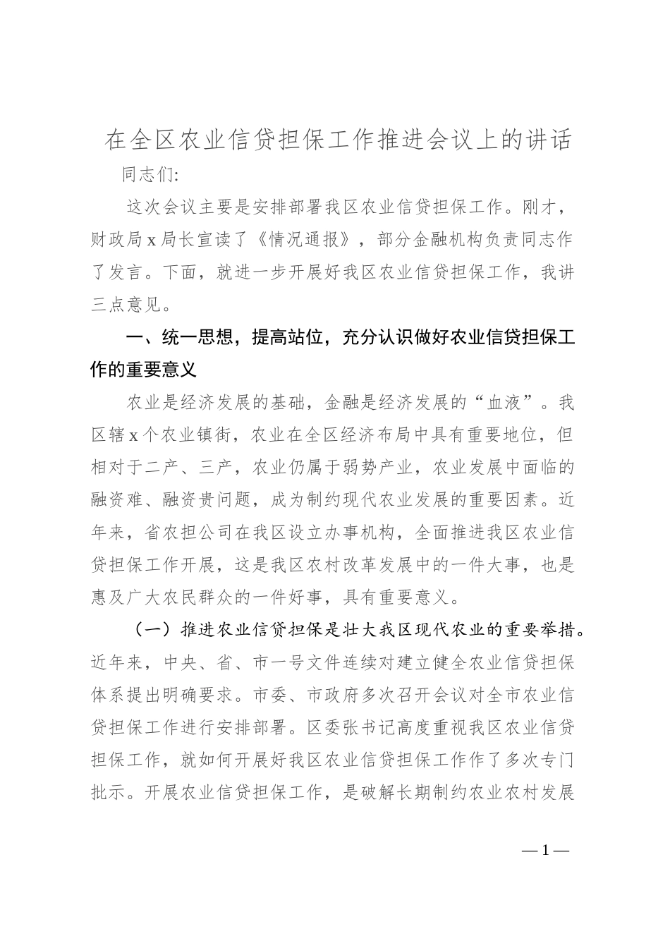 在全区农业信贷担保工作推进会议上的讲话_第1页