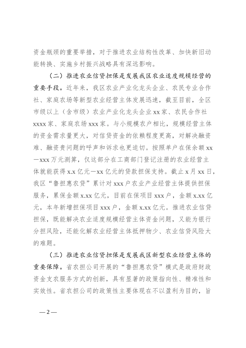 在全区农业信贷担保工作推进会议上的讲话_第2页