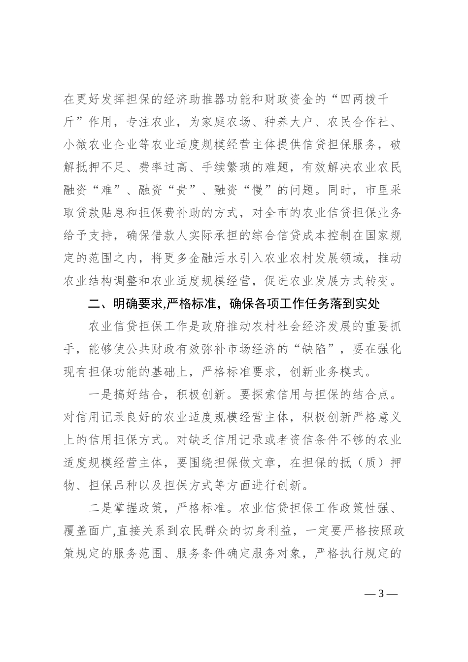 在全区农业信贷担保工作推进会议上的讲话_第3页
