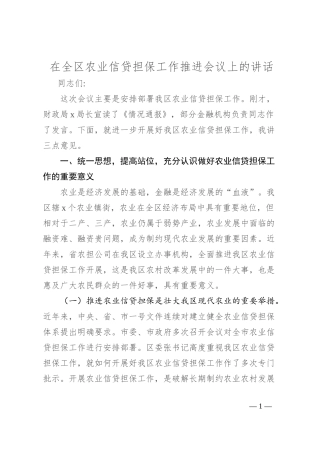 在全区农业信贷担保工作推进会议上的讲话