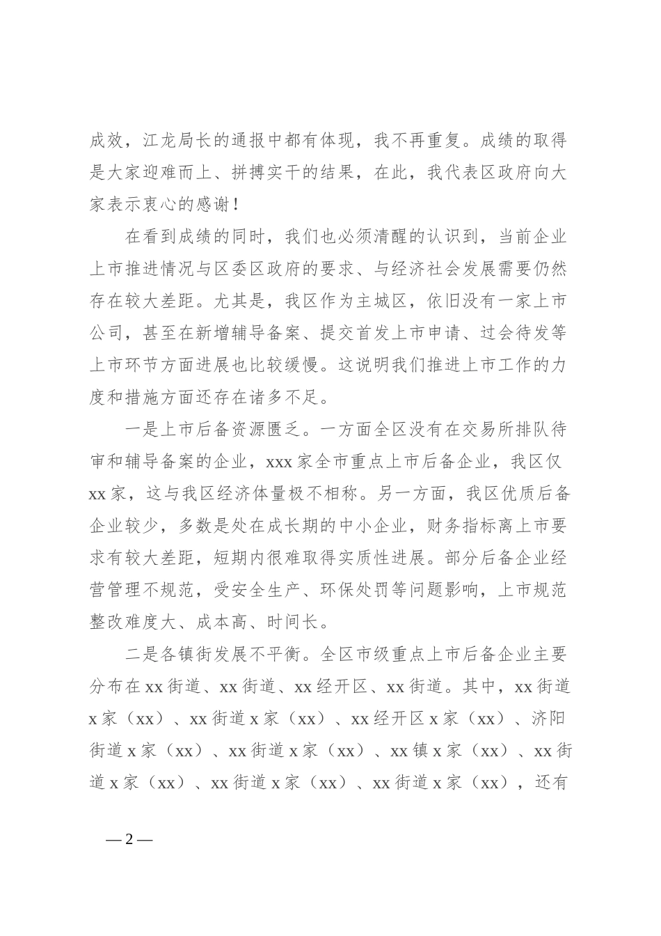 在全区企业上市工作推进会上的讲话_第2页