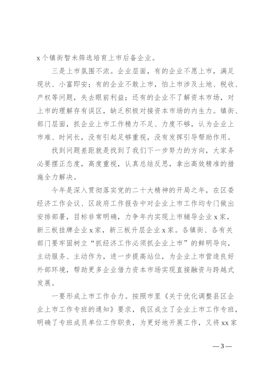 在全区企业上市工作推进会上的讲话_第3页