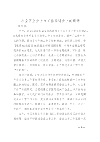 在全区企业上市工作推进会上的讲话