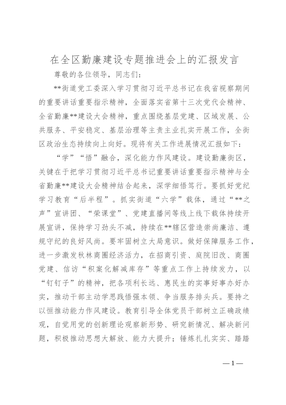 在全区勤廉建设专题推进会上的汇报发言_第1页