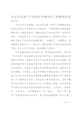 在全区全面从严治党年中推进会上的强调讲话