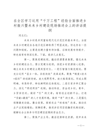 在全区学习运用“千万工程”经验全面推进乡村振兴暨未来乡村建设现场推进会上的讲话提纲