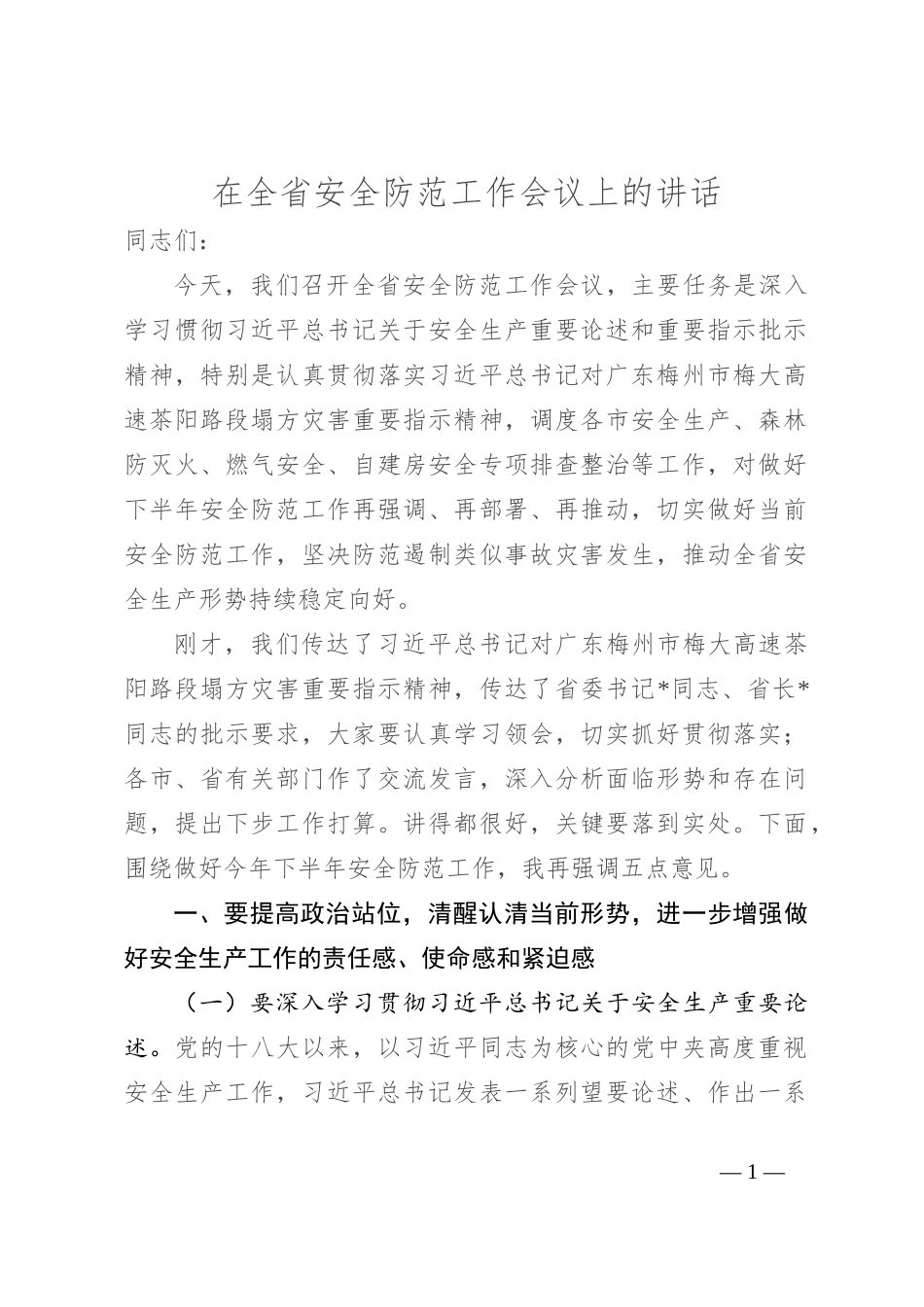 在全省安全防范工作会议上的讲话_第1页