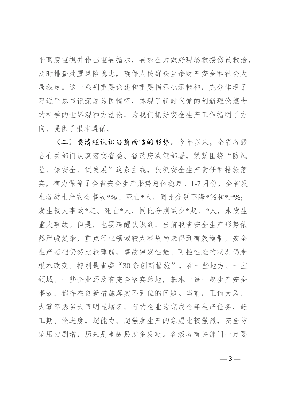 在全省安全防范工作会议上的讲话_第3页