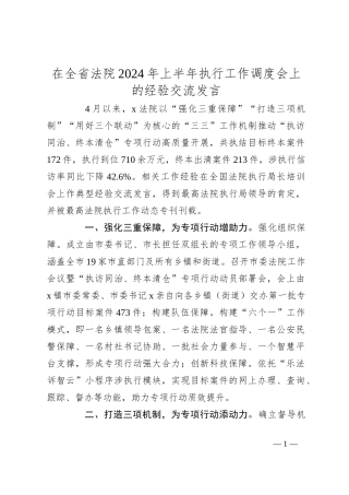 在全省法院2024年上半年执行工作调度会上的经验交流发言