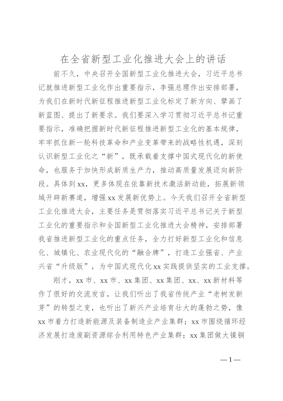 在全省新型工业化推进大会上的讲话_第1页