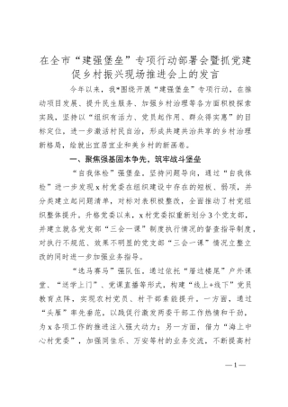 在全市“建强堡垒”专项行动部署会暨抓党建促乡村振兴现场推进会上的发言