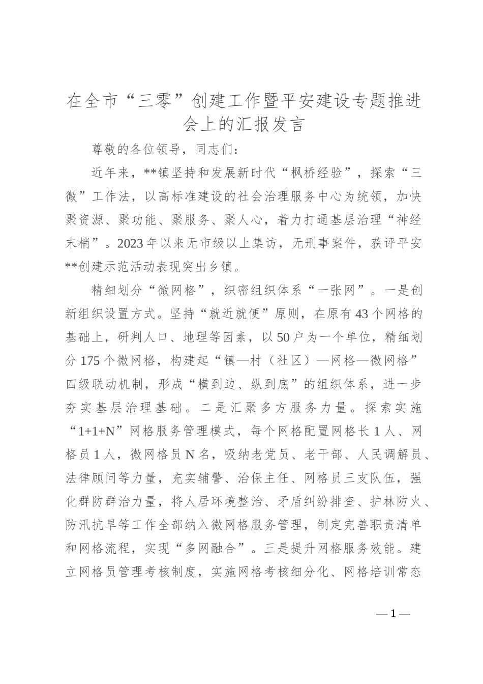 在全市“三零”创建工作暨平安建设专题推进会上的汇报发言_第1页