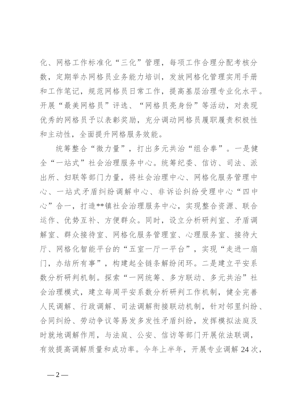 在全市“三零”创建工作暨平安建设专题推进会上的汇报发言_第2页