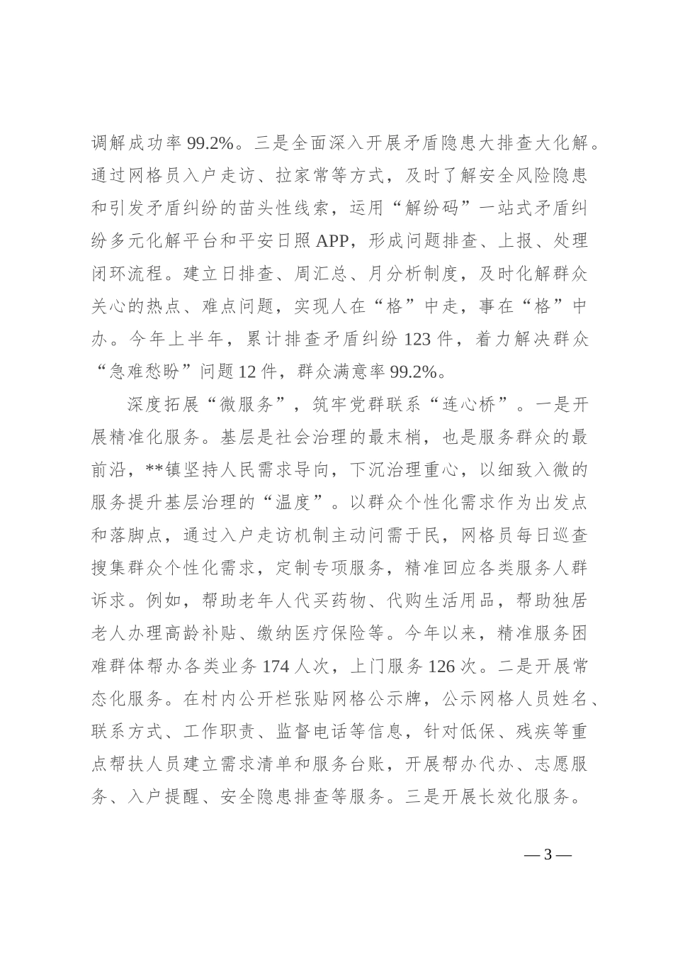 在全市“三零”创建工作暨平安建设专题推进会上的汇报发言_第3页