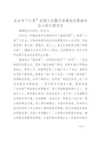 在全市“三零”创建工作暨平安建设专题推进会上的汇报发言