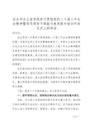 在全市办公室系统学习贯彻党的二十届三中全会精神暨党员领导干部能力素质提升培训开班仪式上的讲话