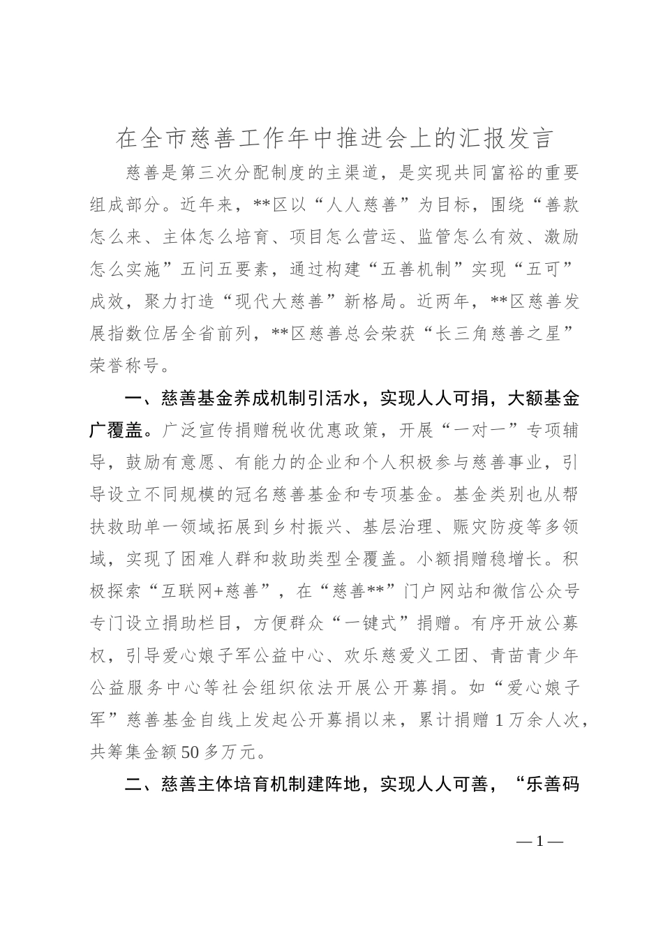 在全市慈善工作年中推进会上的汇报发言_第1页