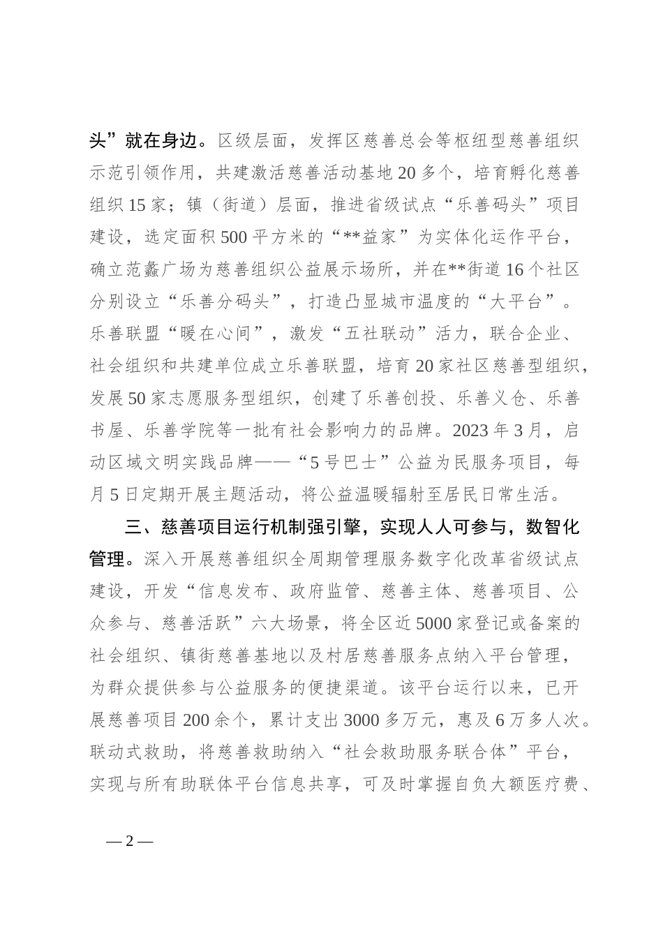 在全市慈善工作年中推进会上的汇报发言_第2页