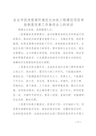 在全市促进营商环境优化加快工程建设项目审批制度改革工作推进会上的讲话