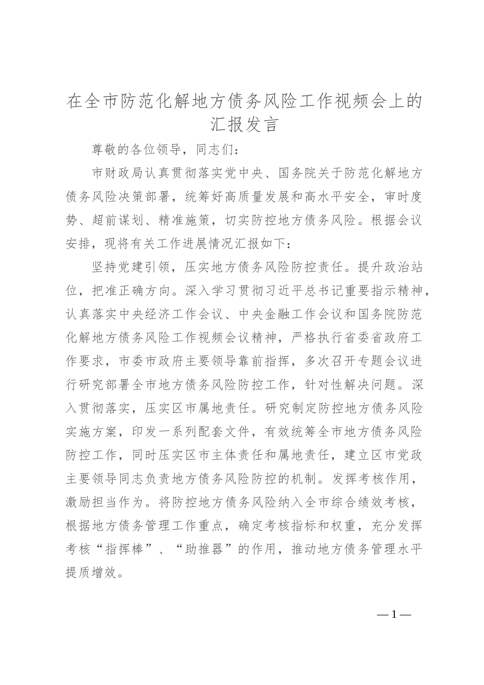 在全市防范化解地方债务风险工作视频会上的汇报发言_第1页