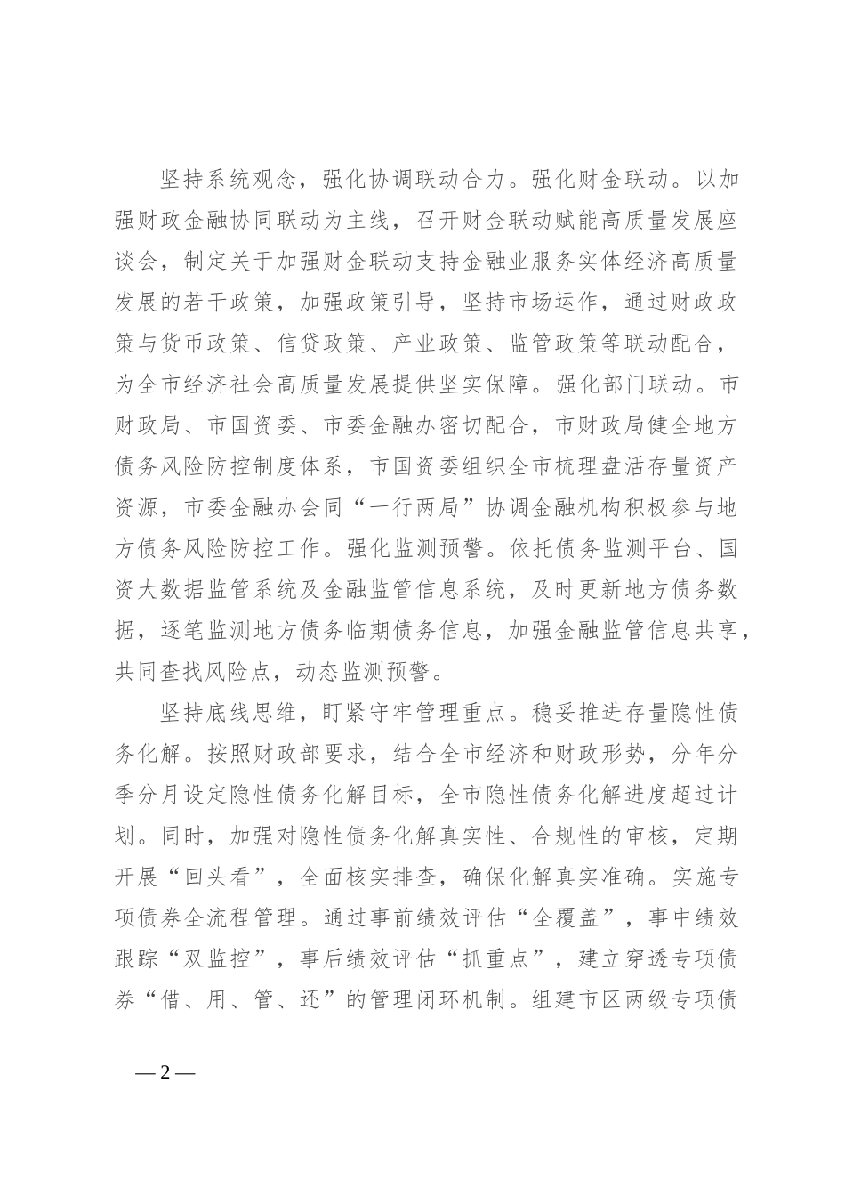 在全市防范化解地方债务风险工作视频会上的汇报发言_第2页