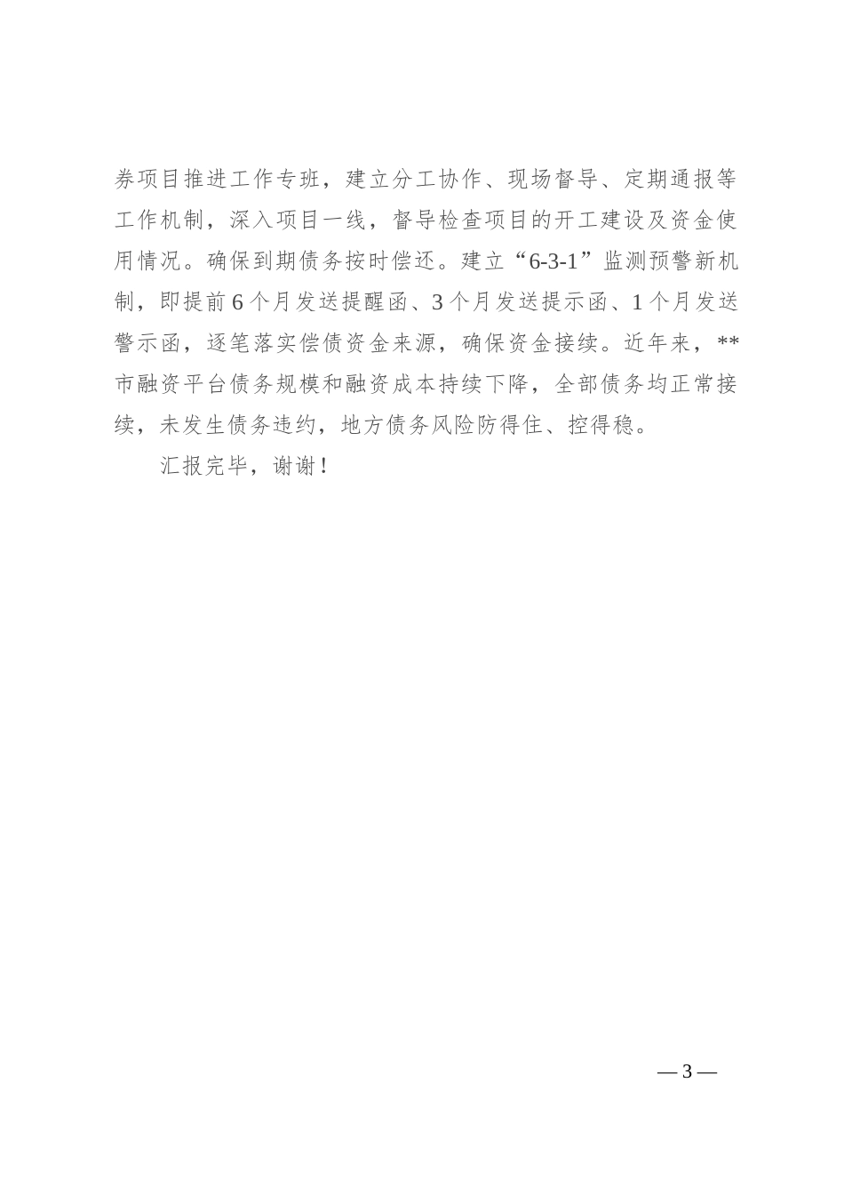 在全市防范化解地方债务风险工作视频会上的汇报发言_第3页