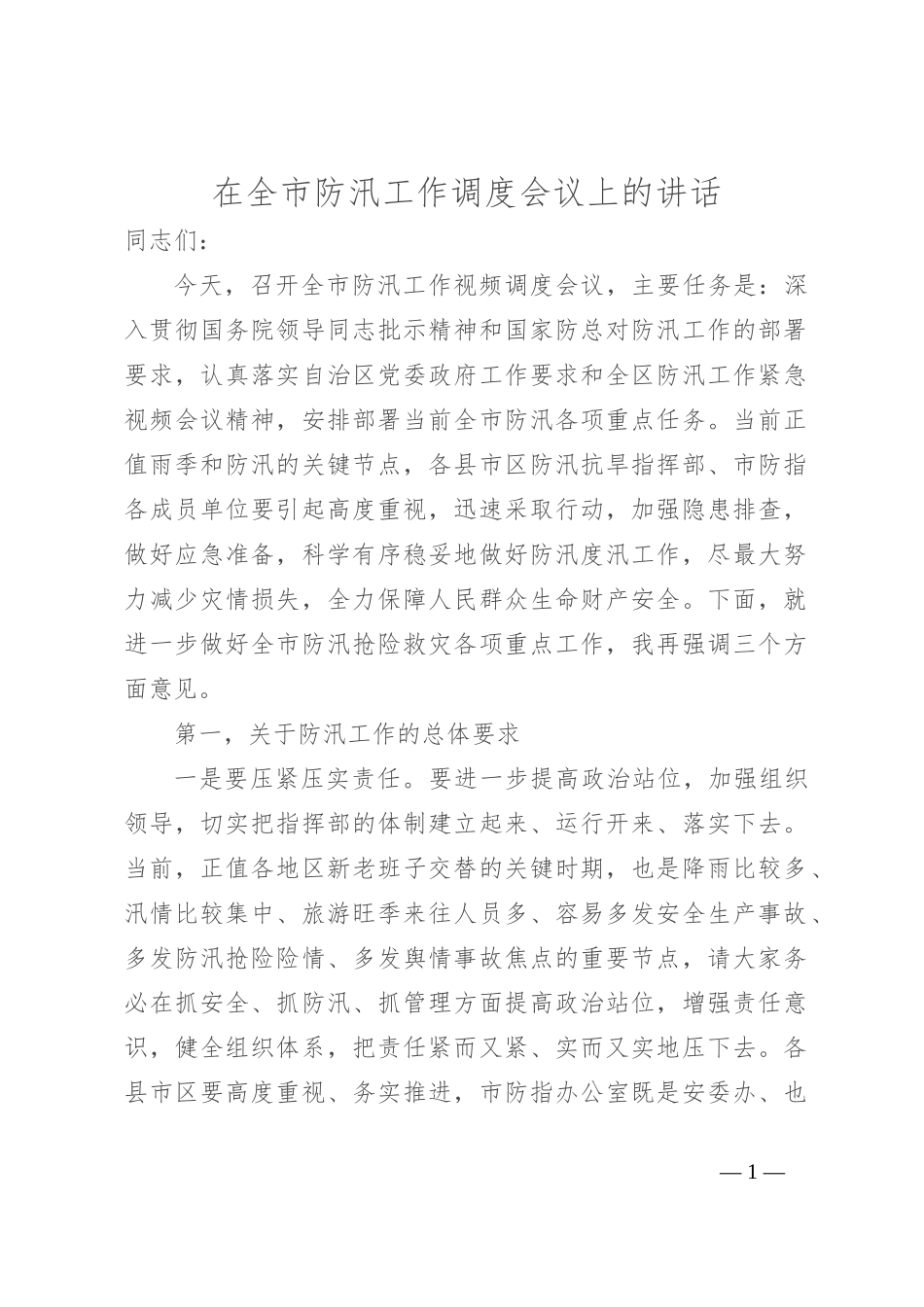 在全市防汛工作调度会议上的讲话_第1页
