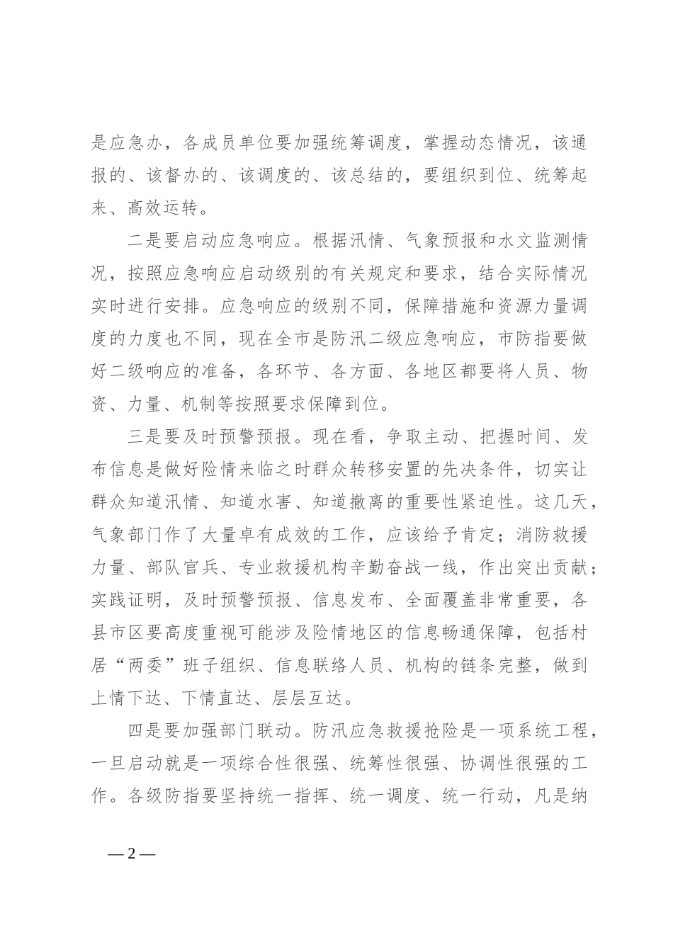 在全市防汛工作调度会议上的讲话_第2页
