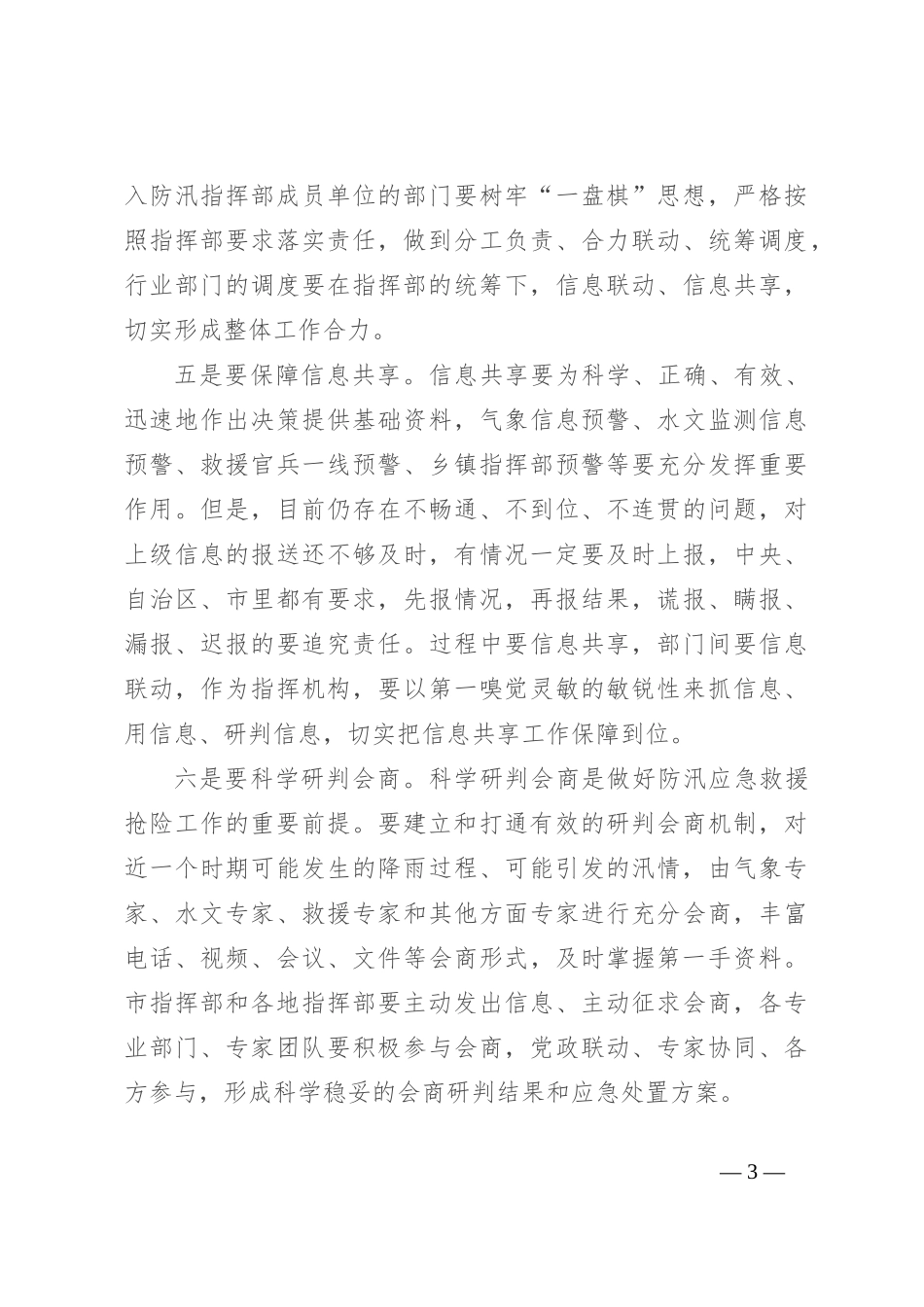 在全市防汛工作调度会议上的讲话_第3页